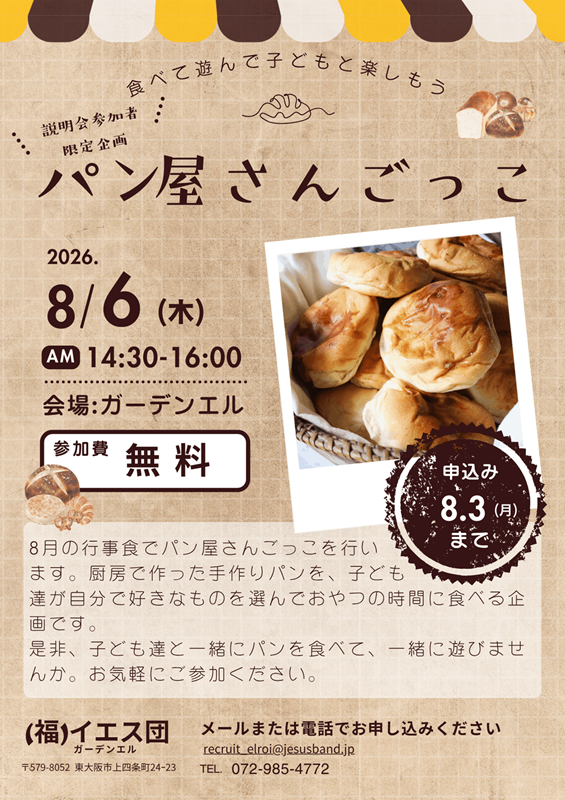 【説明会参加者限定イベント】パン屋さんごっこ【8月6日14:30－】